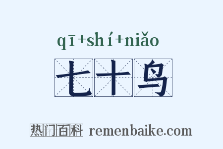 七十鸟是什么意思的图片